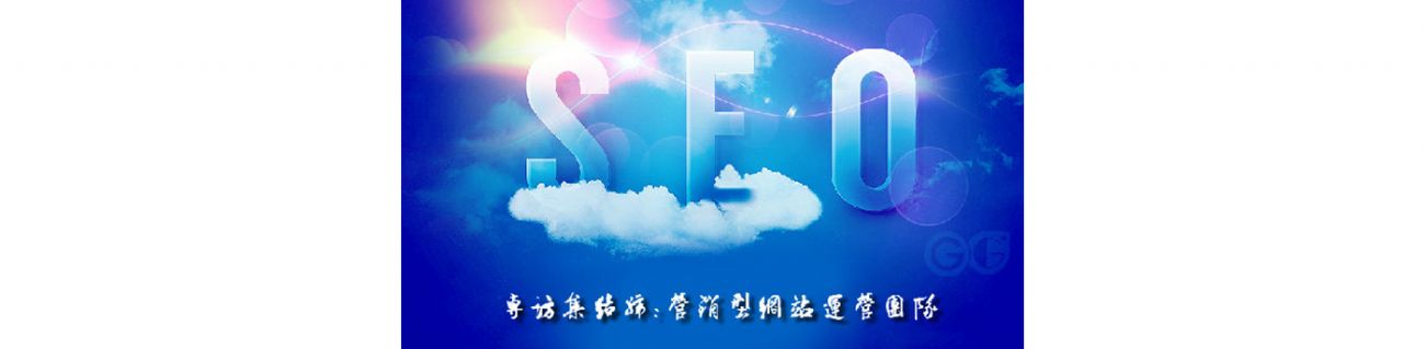 SEO的時(shí)代意義！十年資深運(yùn)營(yíng)站長(zhǎng)力薦