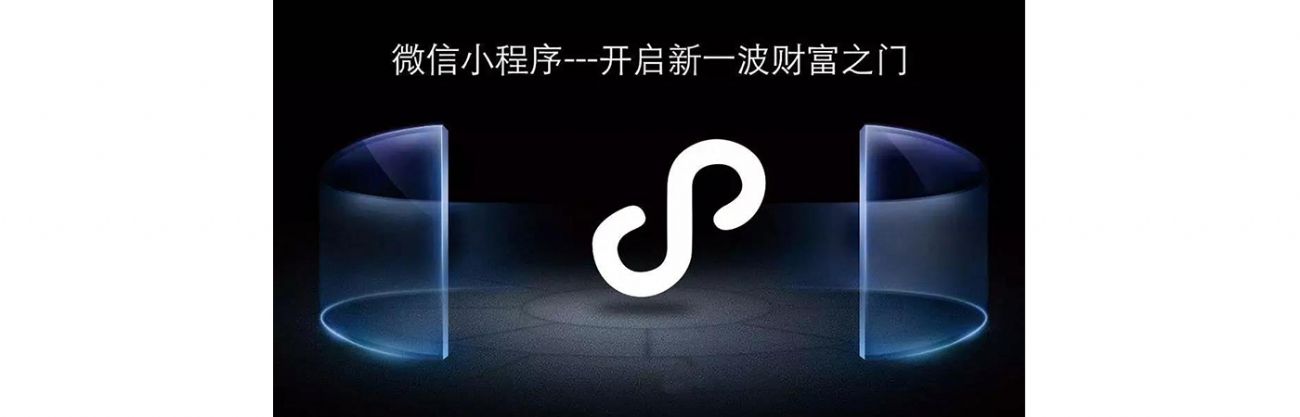 搞事情？微信小程序流量紅利，你抓住了嗎？？