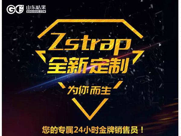 什么？咕果上新了！聽說是“Zstrap一站式整合營銷互動(dòng)”！