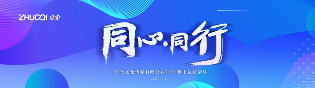 “同心·同行”2020年中總結會議