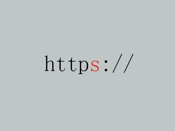 現(xiàn)在網站為什么開啟HTTPS，有哪些好處？