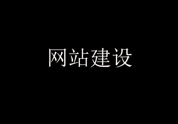 網(wǎng)站建設過程中經(jīng)常遇到的問題